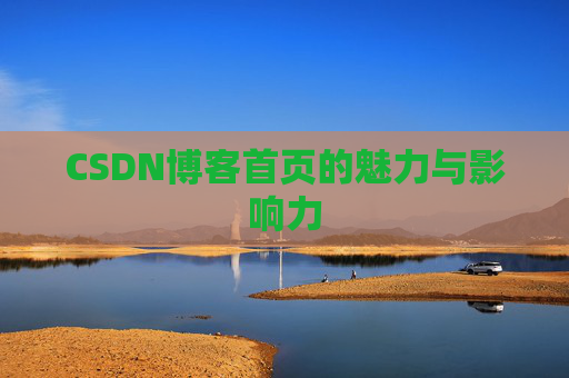CSDN博客首页的魅力与影响力