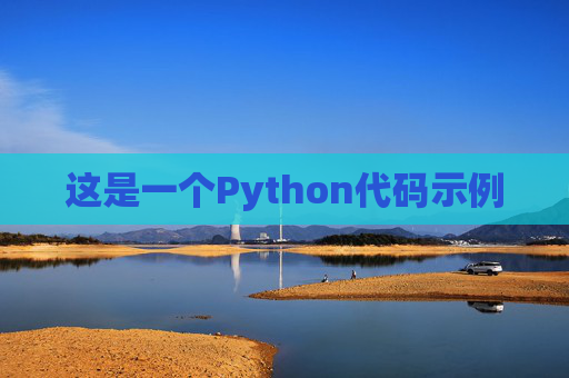 这是一个Python代码示例